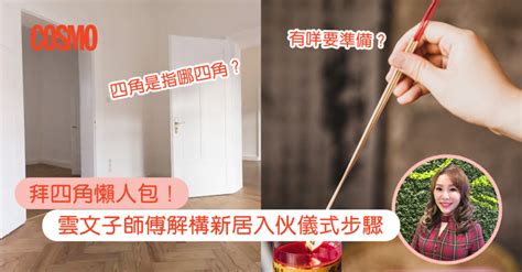 拜四角水果|拜四角｜新居入伙儀式步驟/用品/吉日/簡化版懶人包＋3大禁忌須